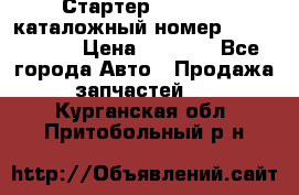 Стартер Kia Rio 3 каталожный номер 36100-2B614 › Цена ­ 2 000 - Все города Авто » Продажа запчастей   . Курганская обл.,Притобольный р-н
